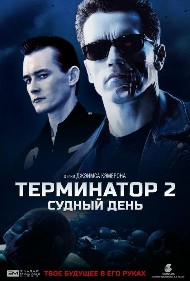 Терминатор 2: Судный День фильм (1991)