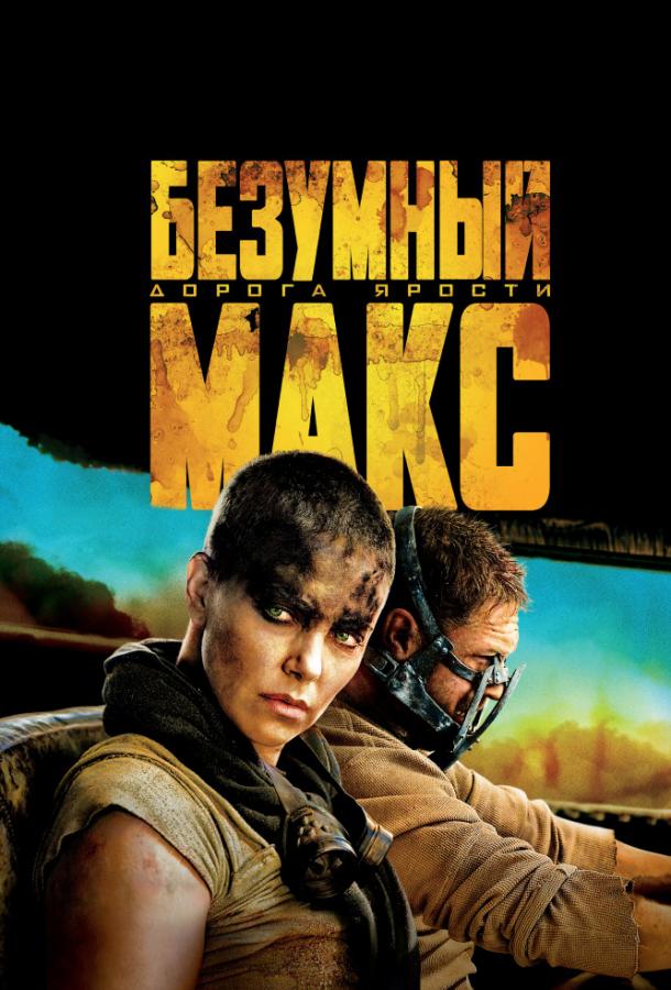 Безумный Макс: Дорога ярости фильм (2015)