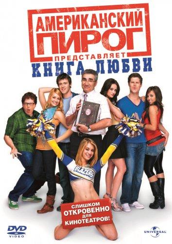 Американский пирог 7: Книга любви фильм (2009)