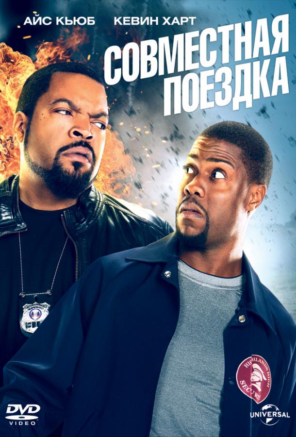 Совместная поездка фильм (2014)