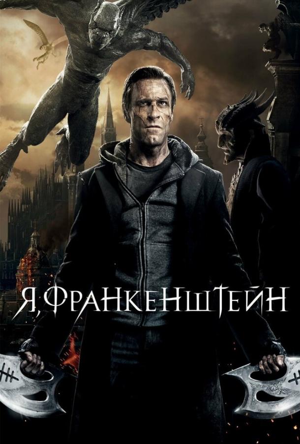 Я, Франкенштейн фильм (2013)