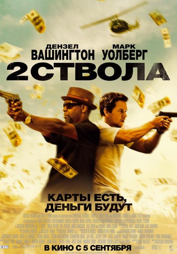 Два ствола фильм (2013)