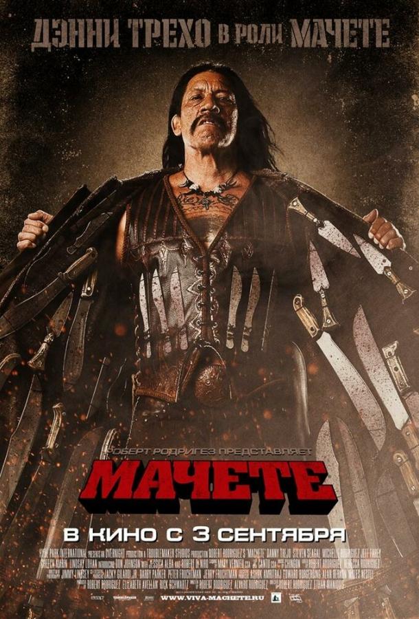 Мачете фильм (2010)