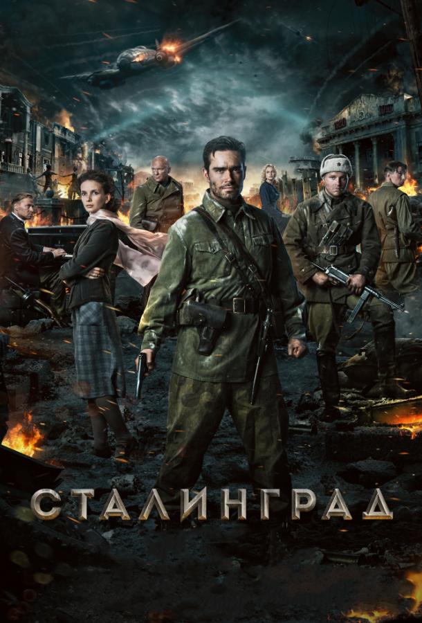 Сталинград фильм (2013)