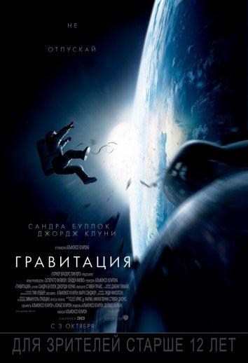 Гравитация фильм (2013)