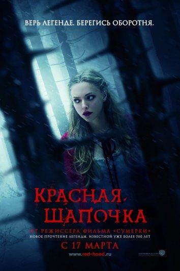 Красная Шапочка фильм (2011)