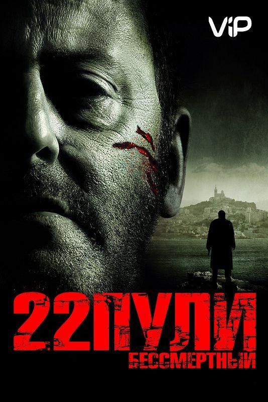 22 пули: Бессмертный фильм (2010)