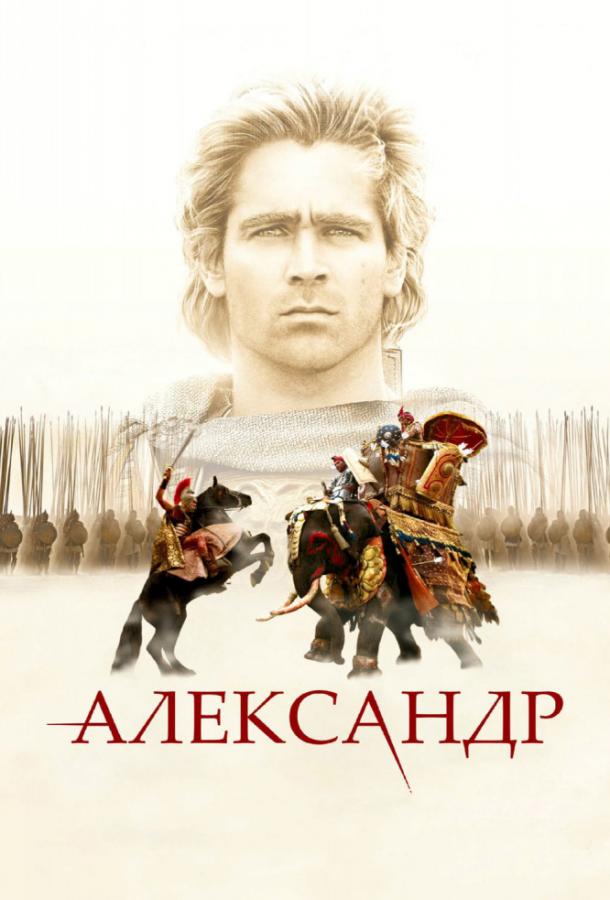 Александр фильм (2004)