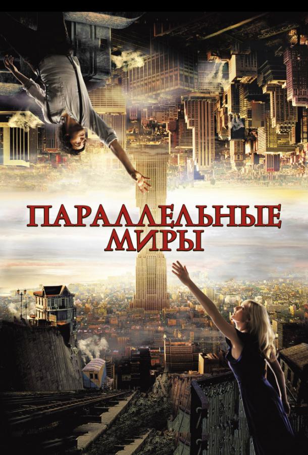 Параллельные миры фильм (2012)