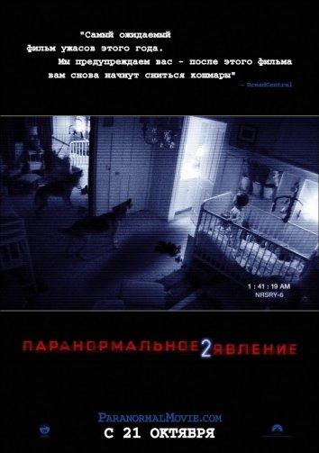 Паранормальное явление 2 фильм (2010)