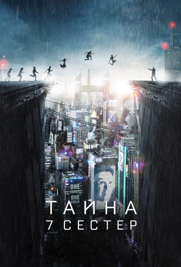 Тайна 7 сестер фильм (2017)