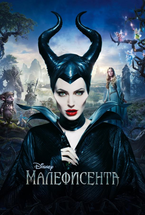 Малефисента фильм (2014)