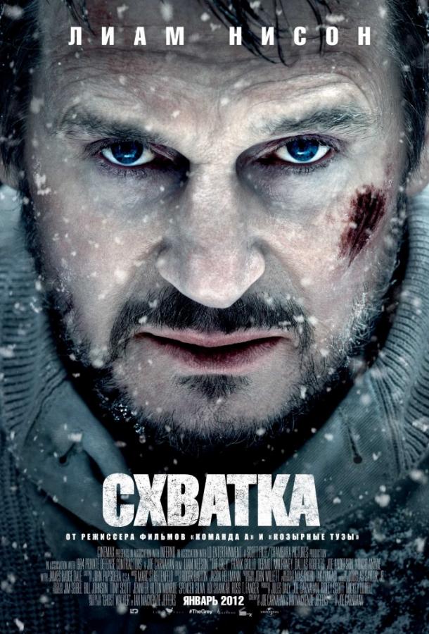 Схватка фильм (2011)