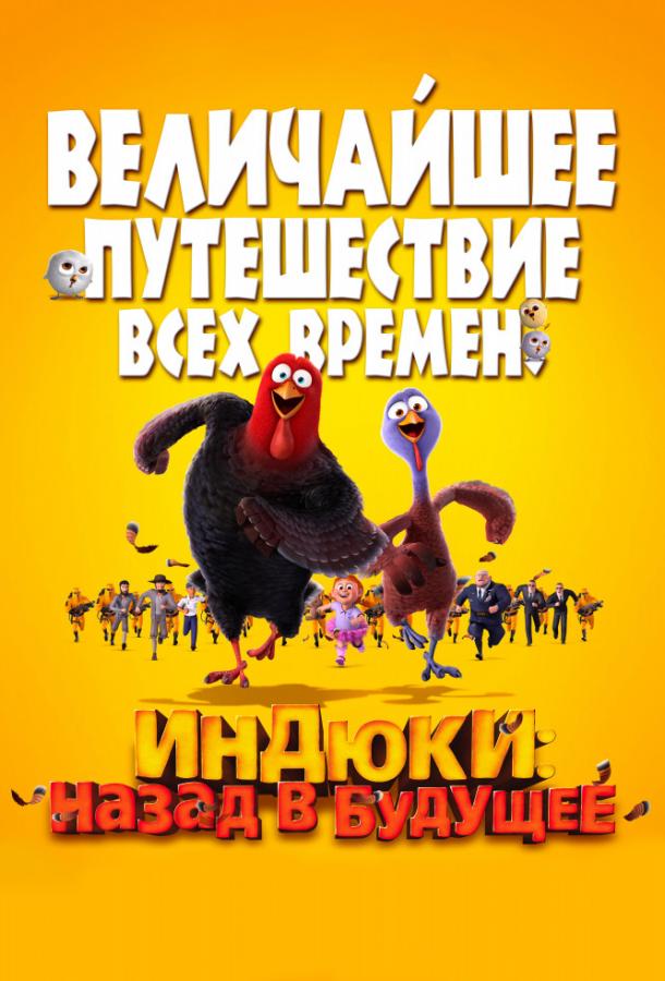 Индюки: Назад в будущее мультфильм (2013)