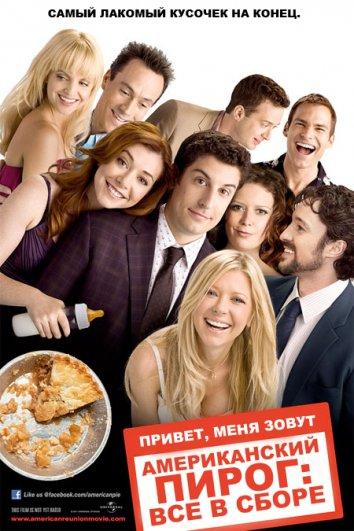 Американский пирог 8: Все в сборе фильм (2012)