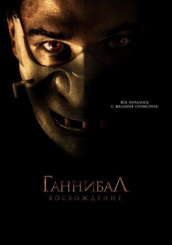 Ганнибал: Восхождение фильм (2007)