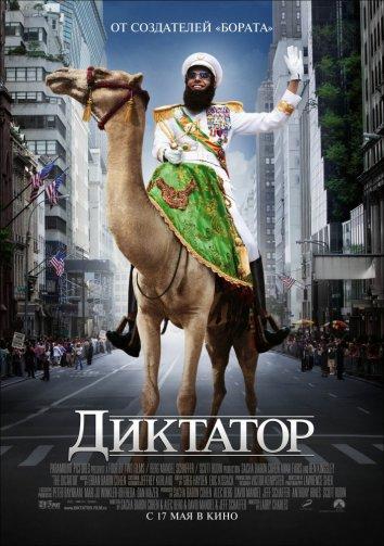 Диктатор фильм (2012)