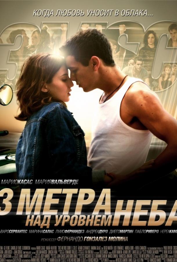 Три метра над уровнем неба фильм (2010)