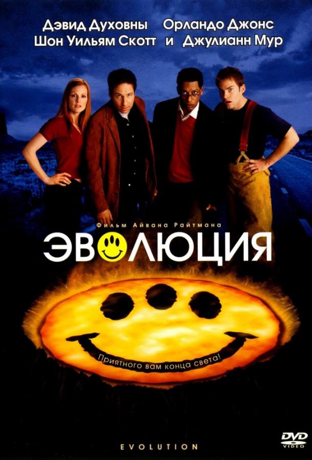 Эволюция фильм (2001)