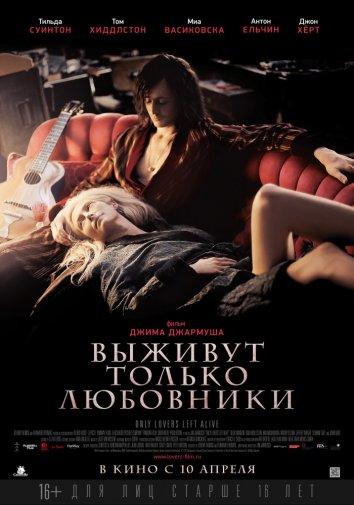 Выживут только любовники фильм (2013)