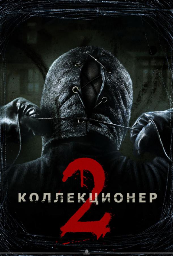 Коллекционер 2 фильм (2012)