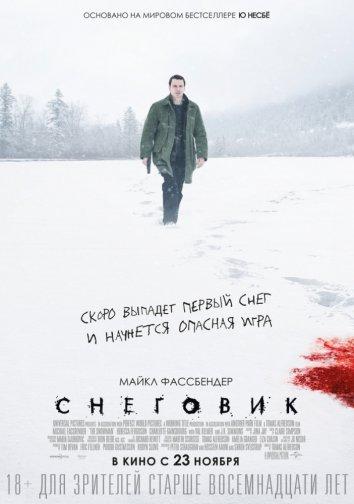 Снеговик фильм (2017)