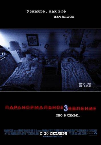 Паранормальное явление 3 фильм (2011)