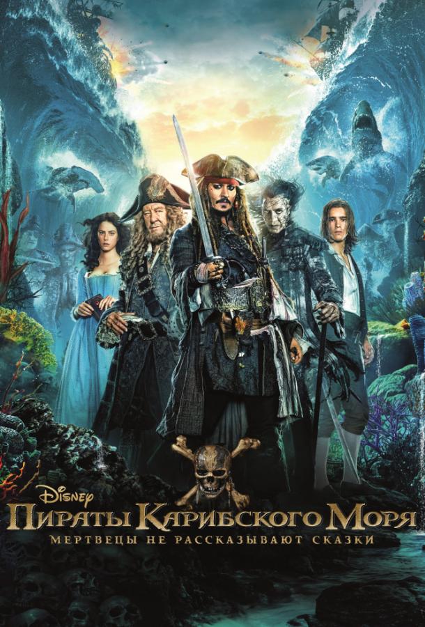 Пираты Карибского моря: Мертвецы не рассказывают сказки фильм (2017)