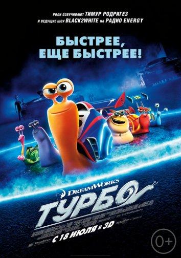 Турбо мультфильм (2013)