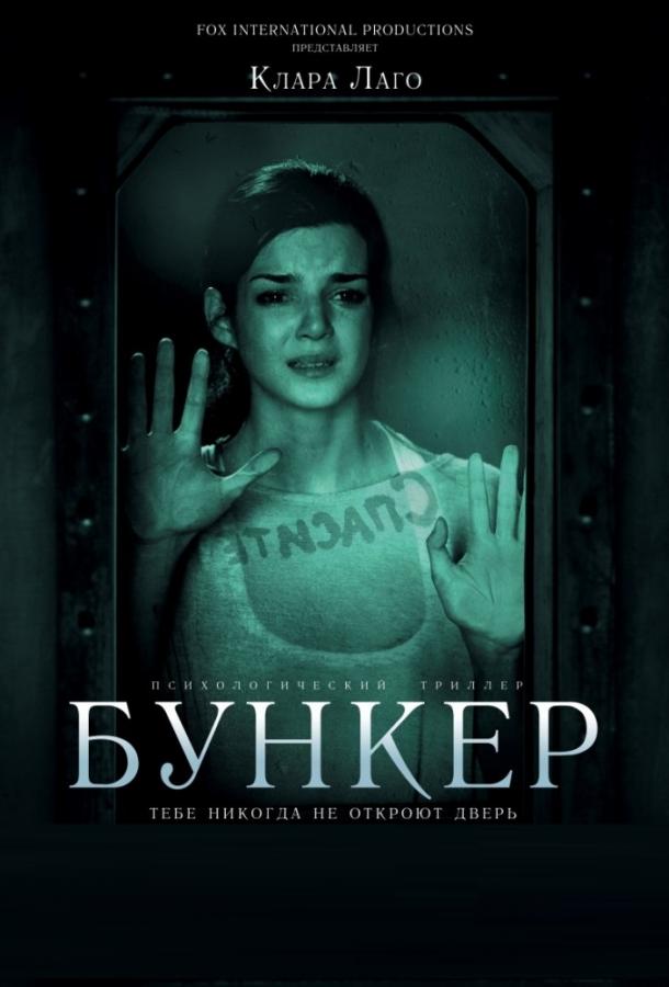 Бункер фильм (2011)