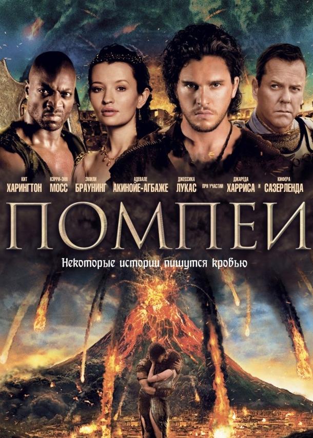 Помпеи фильм (2014)
