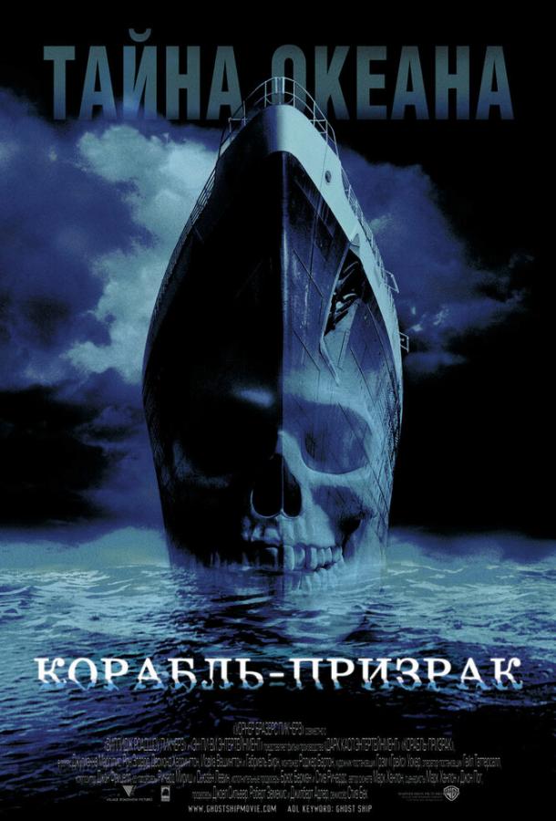 Корабль-призрак фильм (2002)