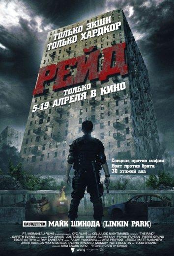 Рейд фильм (2011)