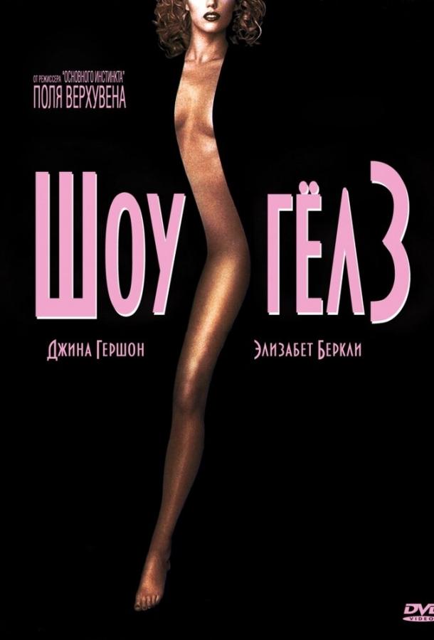 Шоугелз фильм (1995)