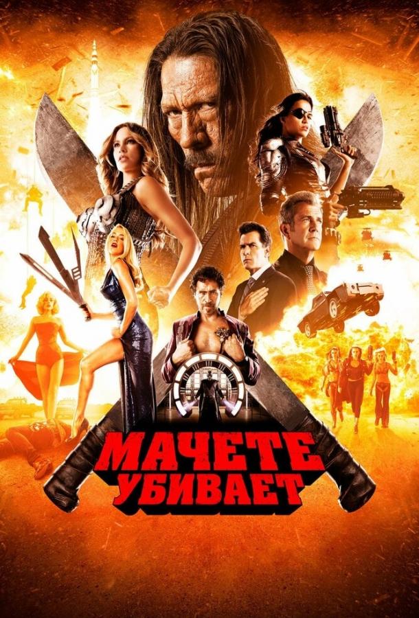 Мачете убивает фильм (2013)