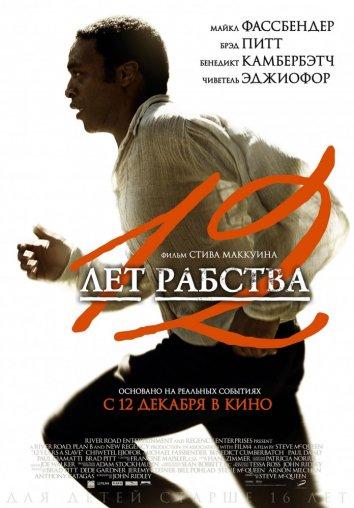 12 лет рабства фильм (2013)