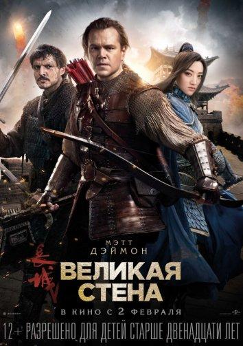 Великая стена фильм (2016)