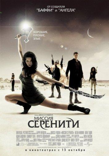 Светлячок: Миссия «Серенити» фильм (2005)