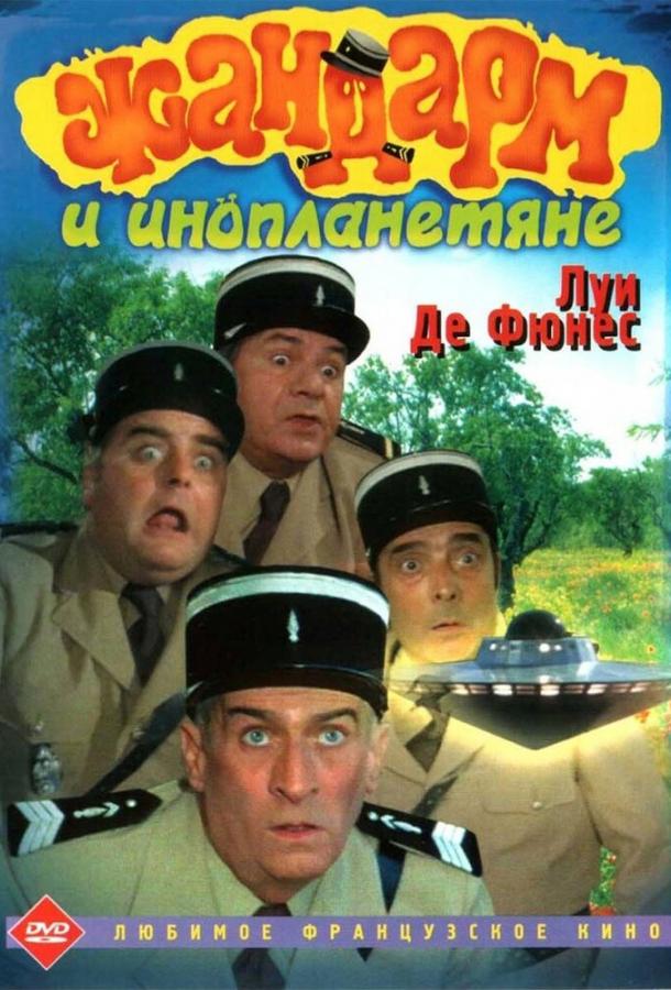 Жандарм и инопланетяне фильм (1978)