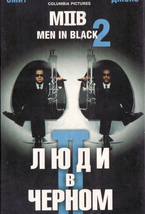 Люди в черном 2 фильм (2002)