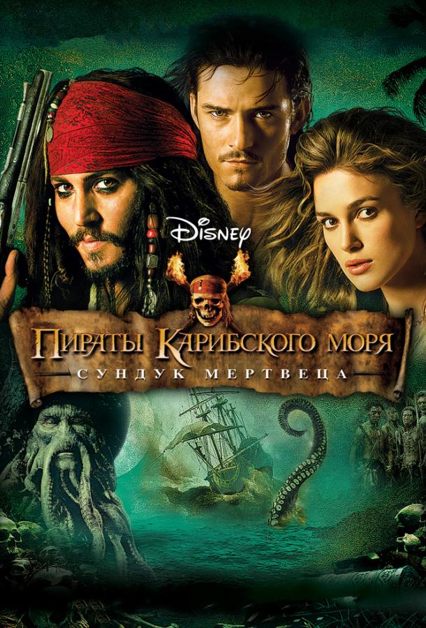 Пираты Карибского моря: Сундук мертвеца фильм (2006)