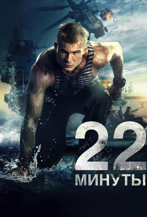 22 минуты фильм (2014)