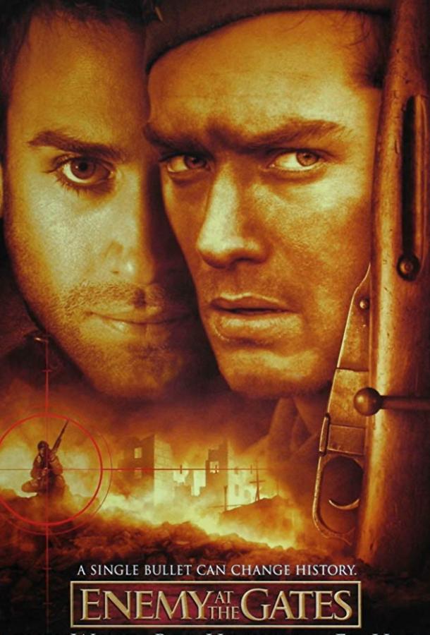 Враг у ворот фильм (2001)