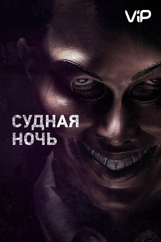 Судная ночь фильм (2013)