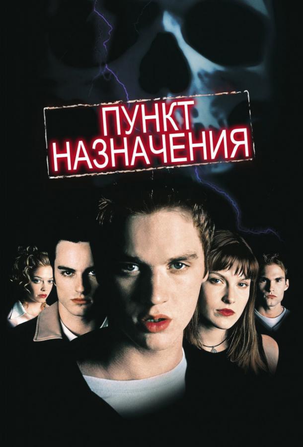 Пункт назначения фильм (2000)