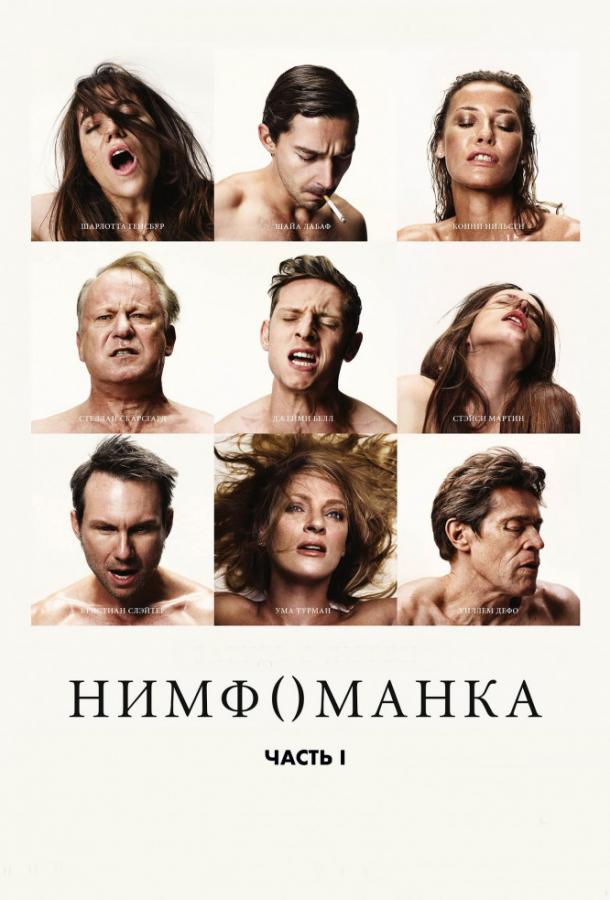 Нимфоманка: Часть 1 фильм (2013)