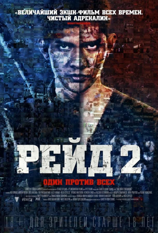 Рейд 2 фильм (2014)