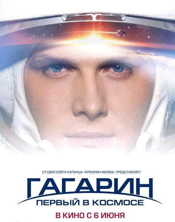 Гагарин. Первый в космосе фильм (2013)