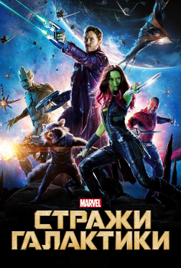 Стражи Галактики фильм (2014)