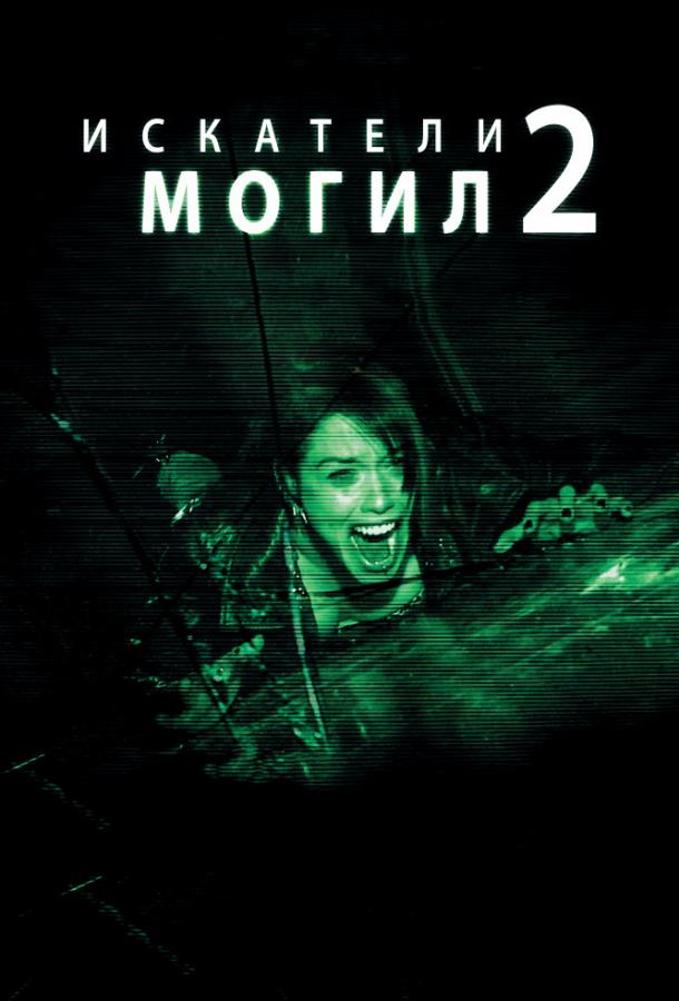 Искатели могил 2 фильм (2012)